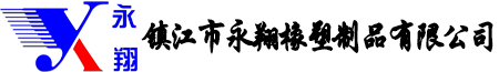镇江市永翔橡塑制品有限公司