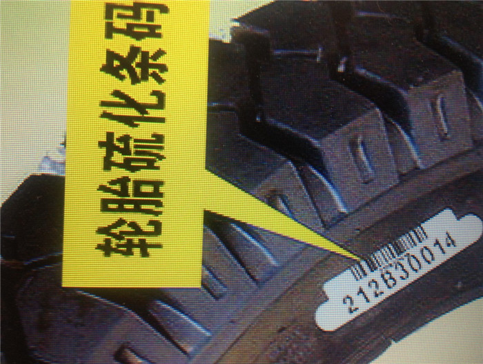 轮胎硫化条码